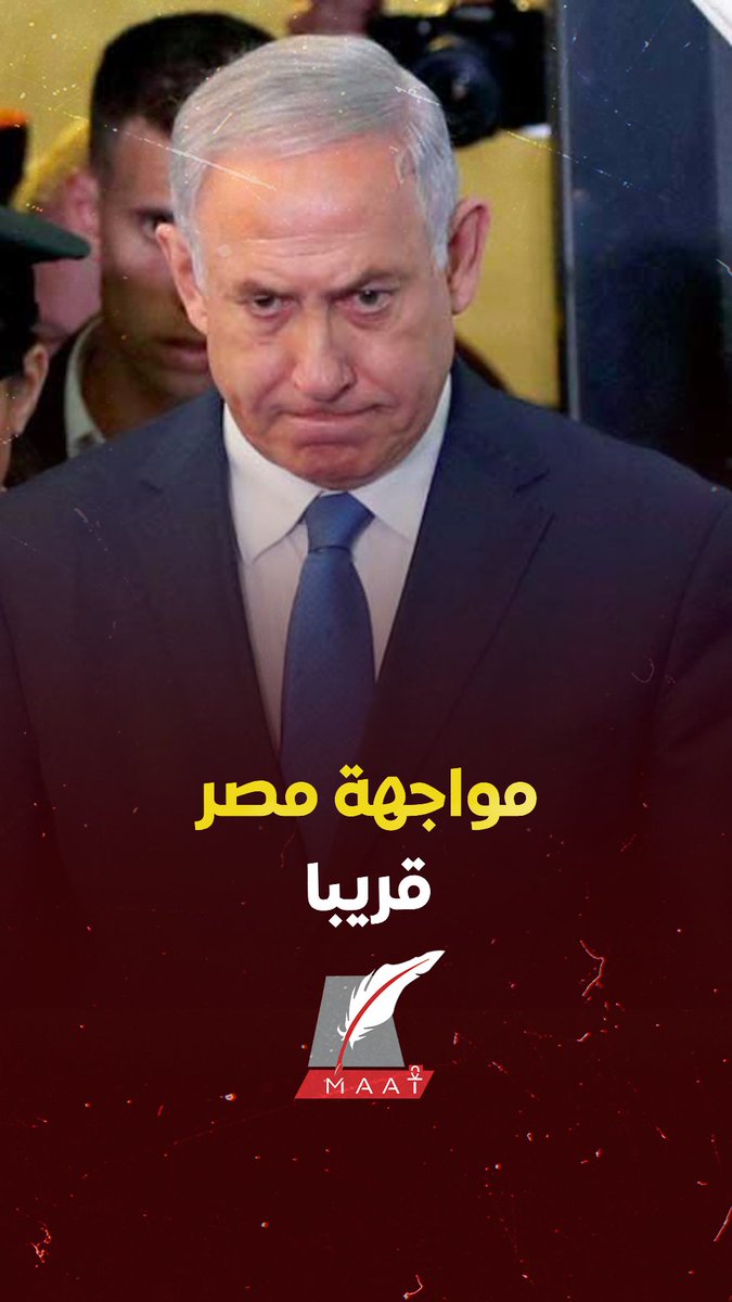 #ماعت_جروب | المواجهة مع #مصر باتت وشيكة! .. الإعلام العبري يتحدث بعد استفزازات #نتنياهو المثيرة !