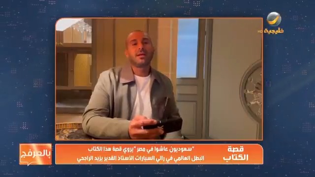#مزايين_الكتب البطل العالمي في رالي السيارات يزيد محمد الراجحي يتحدث عن كتاب #سعوديون_عاشوا_في_مصر يزيد محمد الراجحي من برنامج #ياهلا_بالعرفج #روتانا_خليجية