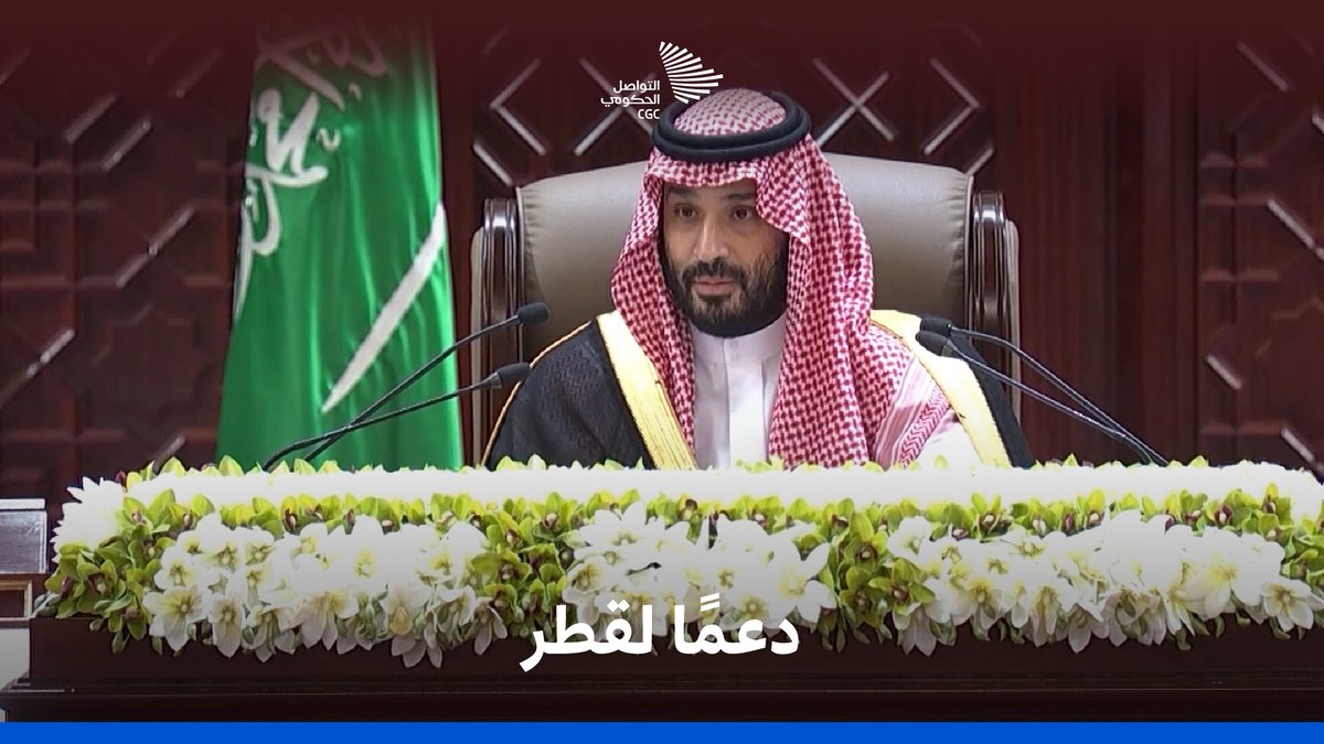 "سنكون مع دولة قطر الشقيقة في كل ما تتخذه من إجراءات بلا حد، ونسخر كافة إمكانياتنا لذلك"، من كلمة سمو ولي العهد خلال افتتاح أعمال السنة الثانية من الدورة التاسعة لمجلس الشورى.