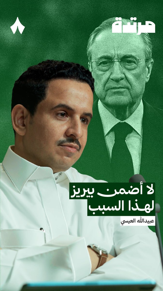 بيريز لا يتعاطف مع أحد، لذلك على ألونسو أن يحوّل هذا الموسم إلى نجاح وبطولات. 🏆 في #بودكاست_مرتدة، عبيدالله العيسي وعفيفي - Afify يناقشان مستقبل تشابي ألونسو مع ريال مدريد.
