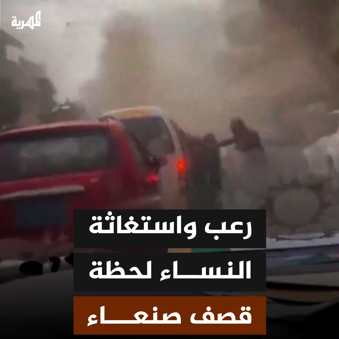 تحذير| الفيديو قد يتضمن مشاهد حساسة لا تتناسب مع البعض وثق مقطع فيديو لحظات مرعبة لمدنيين بينهم نساء كانوا قريبين من موقع تعرض لقصف بـ #صنعاء وتدافعهم بخوف للاحتماء من الشظايا