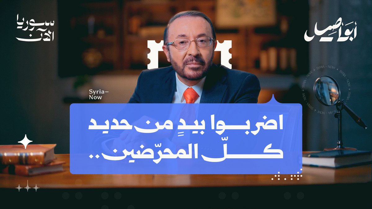 كيف يمكن المحافظة على الوحدة الوطنية في وجه كلّ محاولات التقسيم وخطاب التحريض؟ في هذه الحلقة المهمّة، يفتح أبو أصيل نقاشاً جادّاً حول موضوع الوحدة الوطنية المقدّسة باعتبارها الركيزة الأولى لاستقرار سوريا. تابعوا الحلقة كاملةً وشاركونا آراءكم في التعليقات.. فيصل القاسم