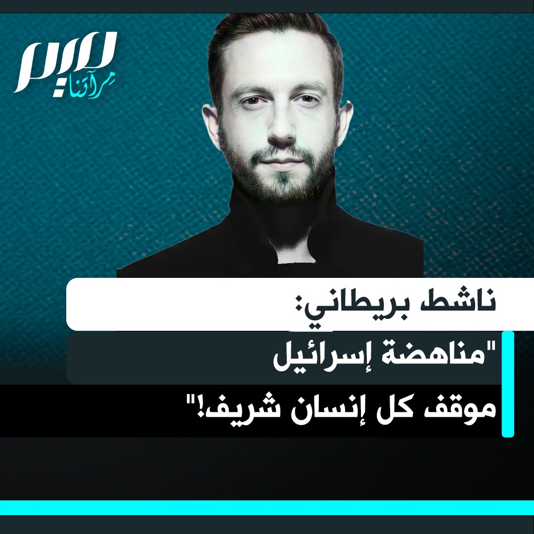 الناشط البريطاني روك: "أنا مناهض للصهيونية. أنا ضد إسرائيل. لم أعد أريد أن أُعرّف عن نفسي بأنني مؤيد للفلسطينيين.. هذا يشبه الاضطرار للقول إنني مؤيد لضحايا قاتل متسلسل. هذا الموقف البديهي الذي أتوقعه من أي إنسان شريف."