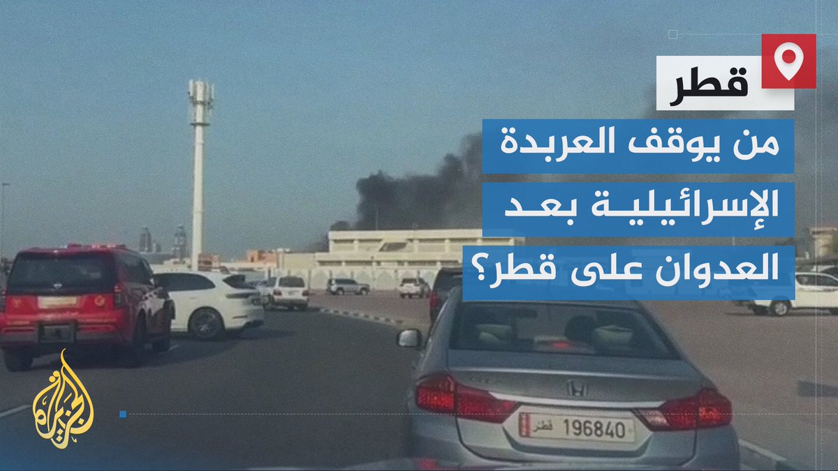 تضامن دولي مع #قطر، وإدانات واسعة لإسرائيل بعد محاولتها اغتيال قادة حماس، والدوحة تدعو إلى تحرك عربي جماعي في وجه تهديد إسرائيل للاستقرار الإقليمي | تقرير: فوزي بشرى #حرب_غزة #الأخبار