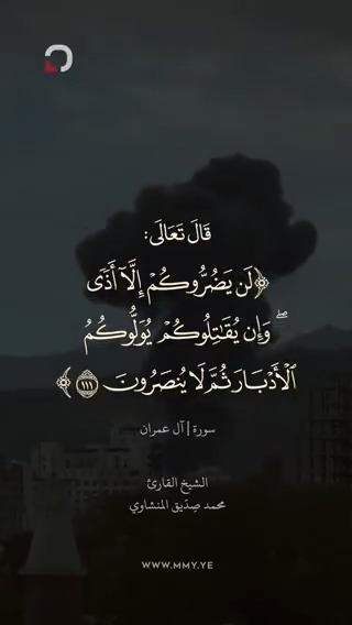 ﴿لَن يَضُرُّوكُمْ إِلَّا أَذًى وَإِن يُقَاتِلُوكُمْ يُوَلُّوكُمُ الْأَدْبَارَ ثُمَّ لَا يُنصَرُونَ﴾ صَدَقَ اللهُ العَظيمْ [ سورة آل عمران: 111]