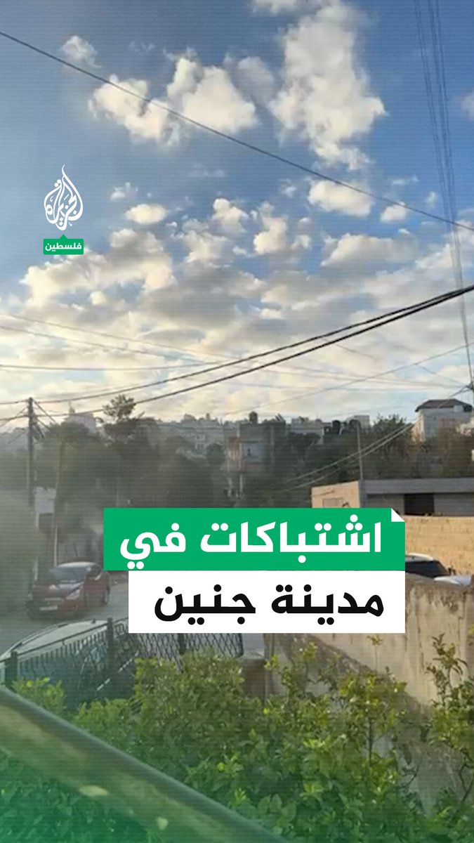 اشتباكات بين المقاومة الفلسطينية وقوات الاحتلال في #جنين