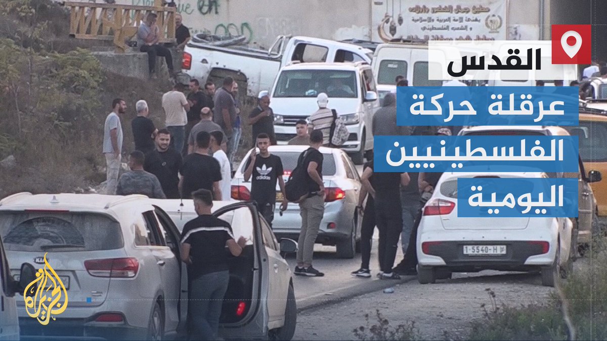 لليوم الثالث على التوالي.. قوات الاحتلال الإسرائيلي تفرض حصاراً مشدداً على قرى وبلدات شمال غرب #القدس المحتلة، وتغلق المدخل الرئيسي المؤدي إلى 7 بلدات شمال غرب المدينة | تقرير: منتصر نصار #حرب_غزة #الأخبار