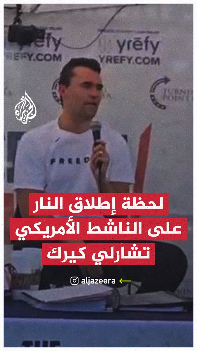 مشاهد توثق لحظة إطلاق النار على الناشط اليميني الأمريكي تشارلي كيرك، خلال فعالية في حرم جامعة يوتا في الولايات المتحدة، وشرطة الحرم الجامعي تجري تحقيقات