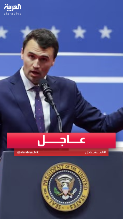 #ترمب يؤكد وفاة "تشارلي كيرك" بعد تعرضه لإطلاق نار #قناة_العربية