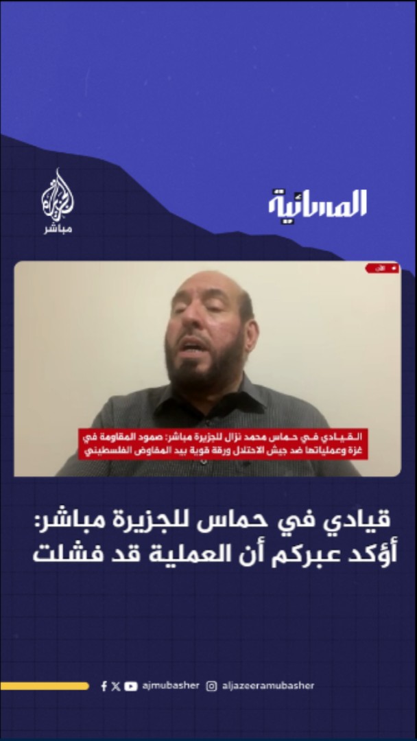 قيادي في حماس للجزيرة مباشر: أؤكد عبركم أن العملية قد فشلت #المسائية