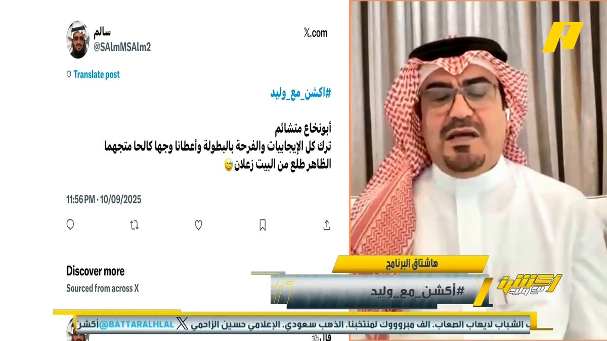 عن تصرفات لاعب المنتخب السعودي محمد الصرنوخ صالح أبو نخاع: اللاعب صغير بالسن ويجب احتواءه يوسف الغدير: يوجد قسوة على ياسر المسحل .. ما تقدمه الفئات السنية بالأخضر يحسب له #أخضر19_بطلًا_لكأس_الخليج_تحت_20_عاما "مجاناً على شاهد برنامج #اكشن_مع_وليد يومياً الساعة 11:30مساءً بتوقيت السعودية على #MBCAction
