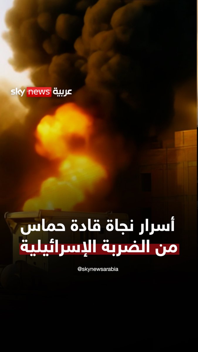أسرار نجاة قادة حماس من الضربة الإسرائيلية في قطر #سوشال_بالتفصيل