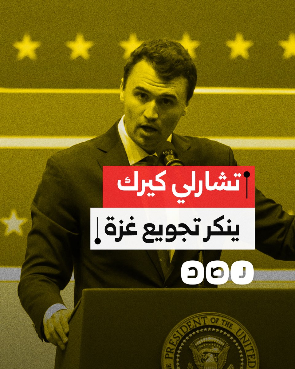 مقطع سابق للناشط اليميني تشارلي كيرك ينكر فيه تجويع "إسرائيل" لأهالي غزة