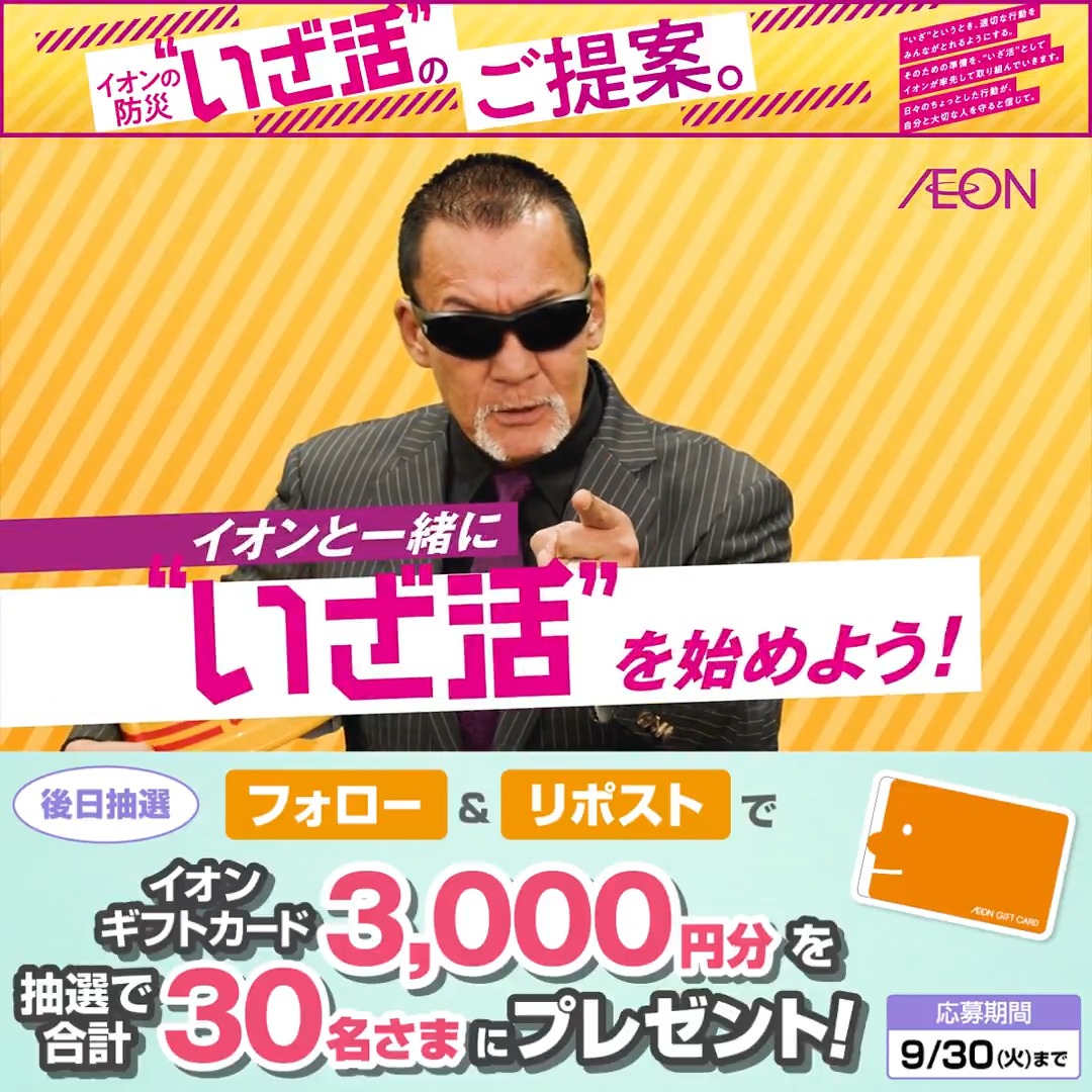 イオンの防災"いざ活"🌟 ”いざ”という時に備える準備 できていますか？🏃‍♂️ イオンから大切な命を守る いざ活のご提案です🤝💓 これを機に災害に備えよう🎒 9/30迄CP開催中🎉 ① イオン をフォロー ②本投稿をリポスト 後日抽選でイオンギフトカードが当たる‼