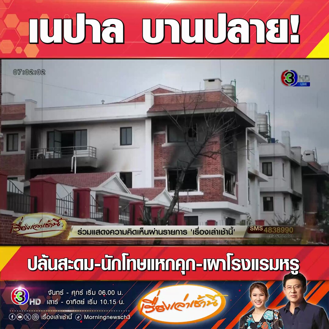 #เรื่องเล่าเช้านี้ เนปาล เข้าสู่กลียุค? สถานการณ์ความไม่สงบส่อบานปลาย ผู้ประท้วงจุดไฟเผาอาคาร ร้านค้าธุรกิจ โรงแรมหรู สถานีตำรวจ รวมไปถึงบ้านพักของรัฐมนตรี นายกฯ และนักการเมือง รวมไปถึงการปล้นสะดม นักโทษแหกคุก และรัฐบาลล่มสลาย #ข่าวช่อง3 #เนปาล