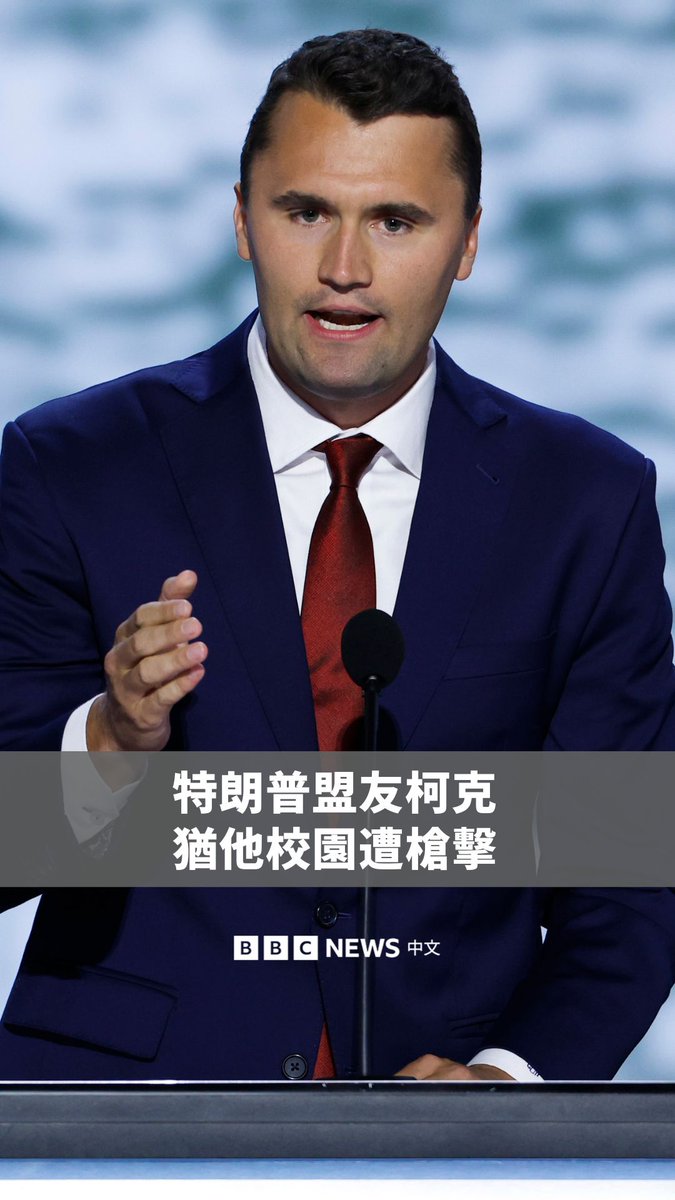 特朗普盟友及保守派活动家查理·柯克(Charlie Kirk)周三(9月10日)在犹他州瓦利大学校园内遭枪击。他当时正对人群发言,随后传来一声枪响,学生们四处逃散。 这位31岁的评论家在遭到枪击后被迅速送往医院,但随后被宣告死亡。