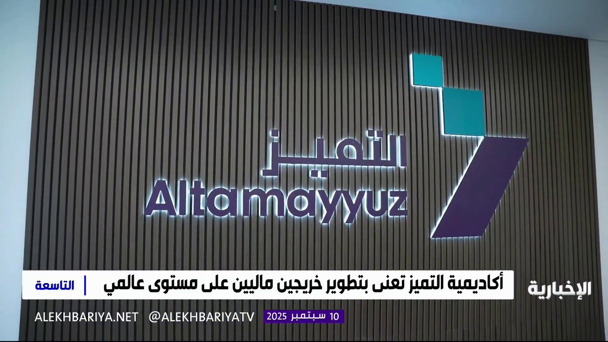 أكاديمية التميز تعنى بتطوير خريجين ماليين على مستوى عالمي #الإخبارية