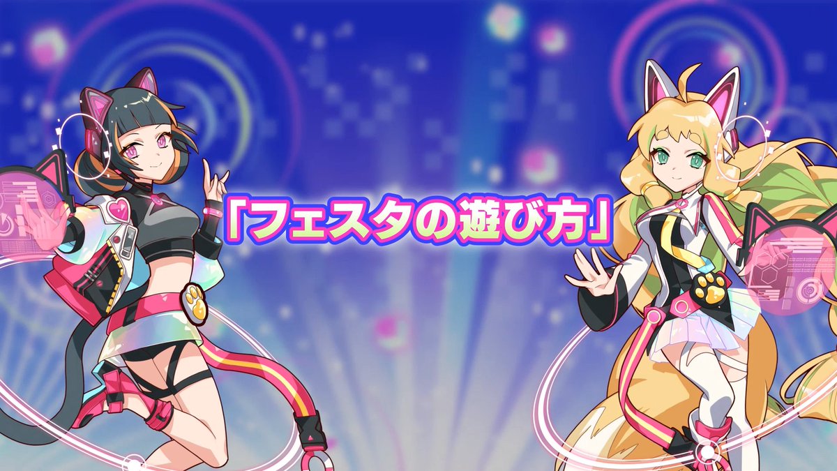 [ ･〰･ ]【フェスタのあそびかた動画が届いたヨ！】 🛜フル版はコチラ！：
