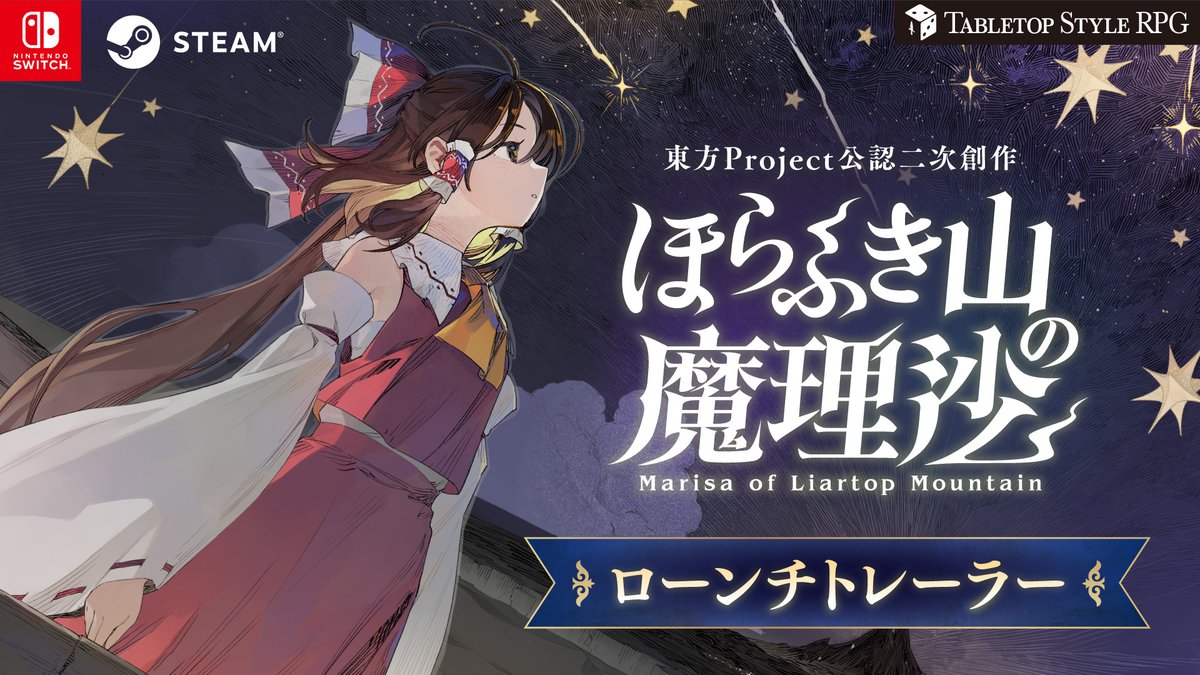 #東方Project 公認二次創作作品「#ほらふき山の魔理沙 」 ローンチトレーラーを公開! Nintendo SwitchとSteamにて9月19日発売ですよ〜!
