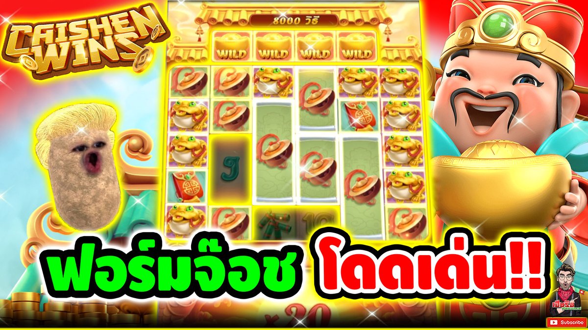 ฟอร์มจ๊อช โดดเด่น จังหว่ะนี้ ได้หมดทุกเกม 555+ !! แปะ Caishen Wins