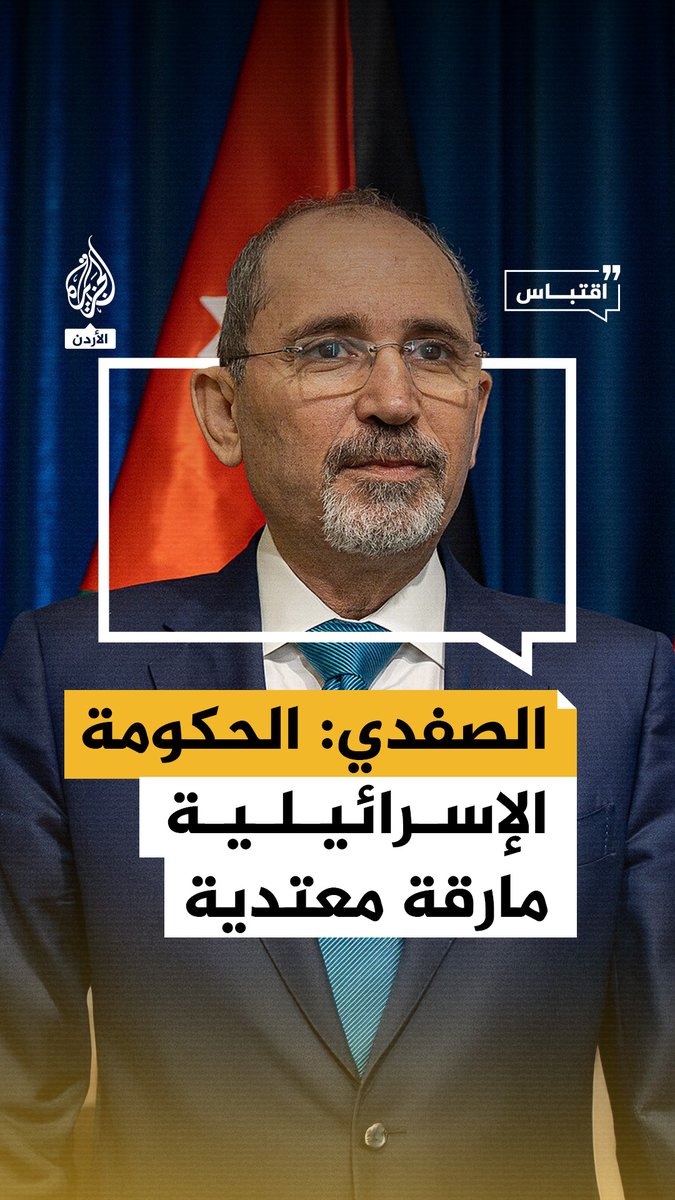 وزير الخارجية الأردني: على العالم كله أن يقرأ ما في هذا العدوان من رسالة واضحة أن الحكومة الإسرائيلية هي حكومة مارقة تعتدي على سيادة دولة كان لها دور أساسي في العمل من أجل التوصل لوقف لإطلاق النار في غزة #حرب_غزة