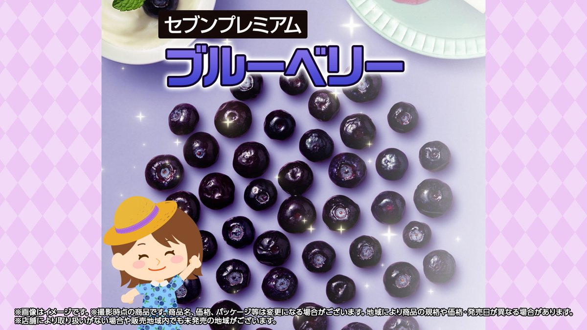 \#セブンの豆知識/ 『セブンプレミアム ブルーベリー』篇 おいしさのヒミツ😊 🫐甘みと酸味のバランスがよいカナダ産ブルークロップ種 🫐シーズンごとに直接現地で確認し、基準をクリアしたベストな畑を選定・指定🔎 🫐おいしさを閉じ込めるため、収穫から約24時間以内に急速冷凍❄️ 🔽動画をCheck