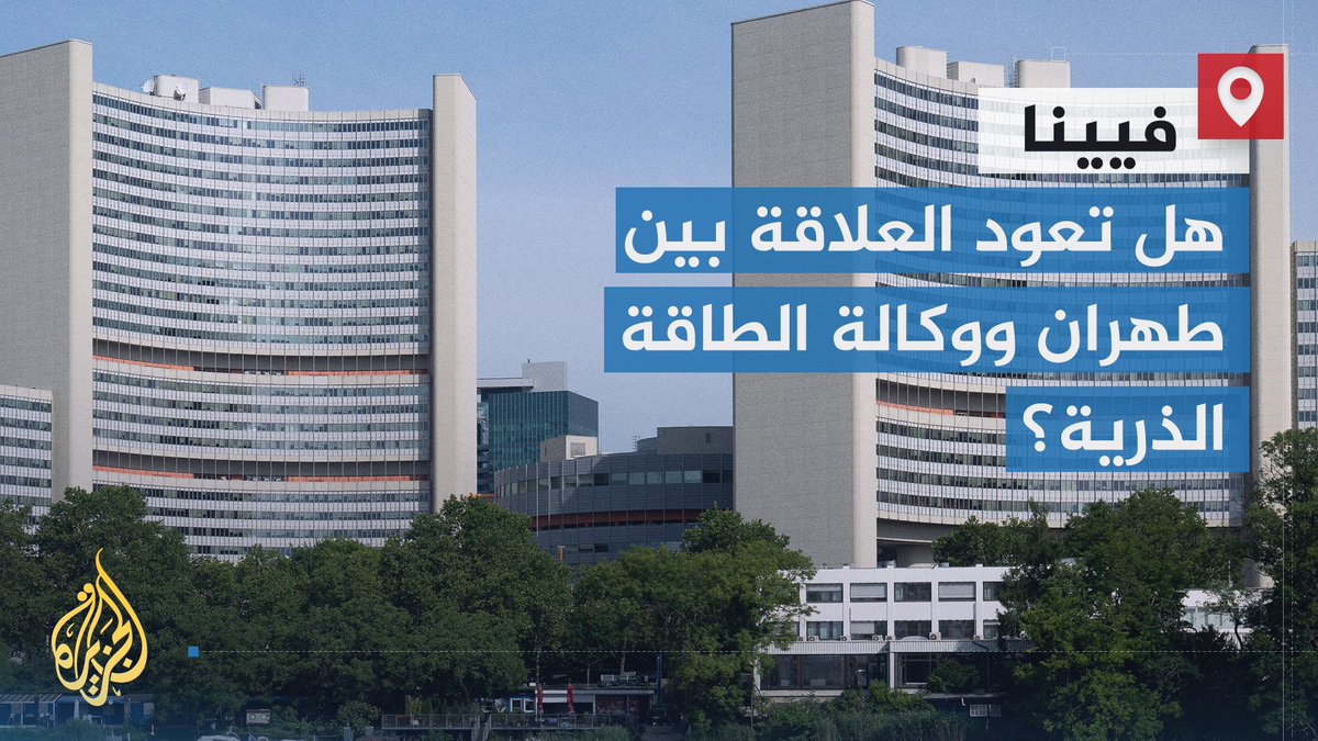 في اختبار للقدرة على استئناف العلاقة بين طهران والوكالة وتجنب تنفيذ "آلية الزناد" وفرض عقوبات جديدة.. محافظو الوكالة الدولية للطاقة الذرية يبدأون في فيينا نقاشاتهم بشأن اتفاق استئناف التفتيش | تقرير: عبد القادر عراضة #الأخبار