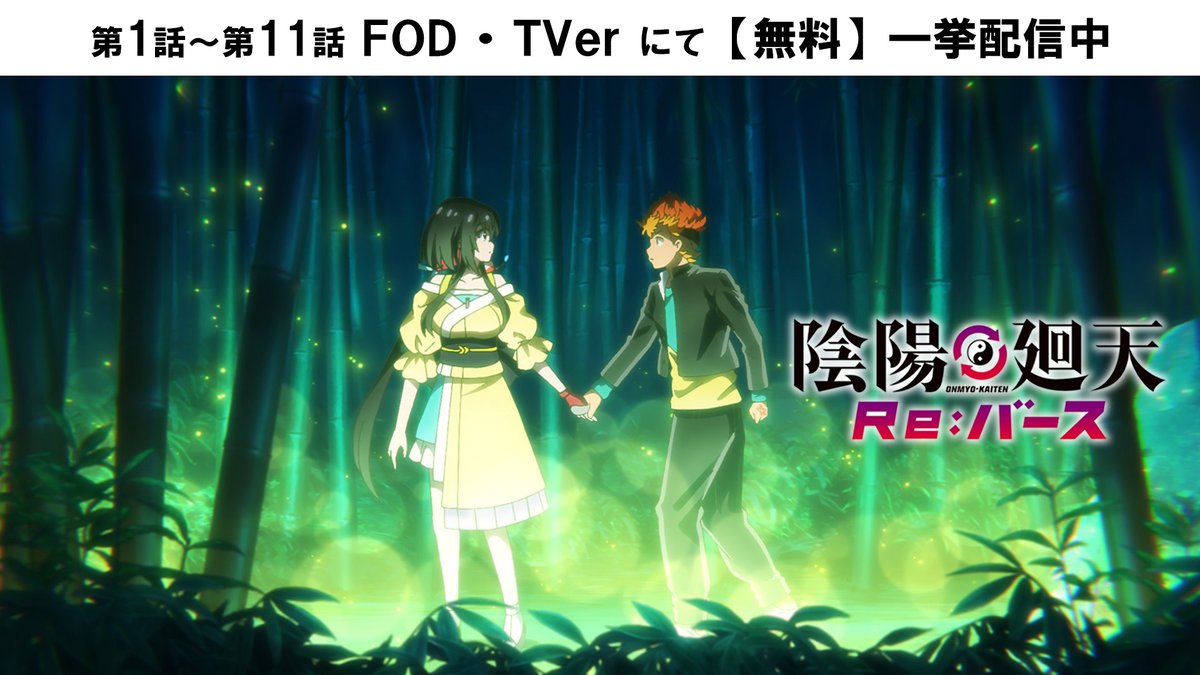 ■━━━━━━━━━━━━━□ 見えるモノだけ見ていると 騙される!? □━━━━━━━━━━━━━■ 「連続どんでん返し」で目まぐるしく"廻天"する 予測不能ストーリー!🔥 『陰陽廻天 Re:バース』 FOD、TVerにて 最新話まで無料配信中!☯️