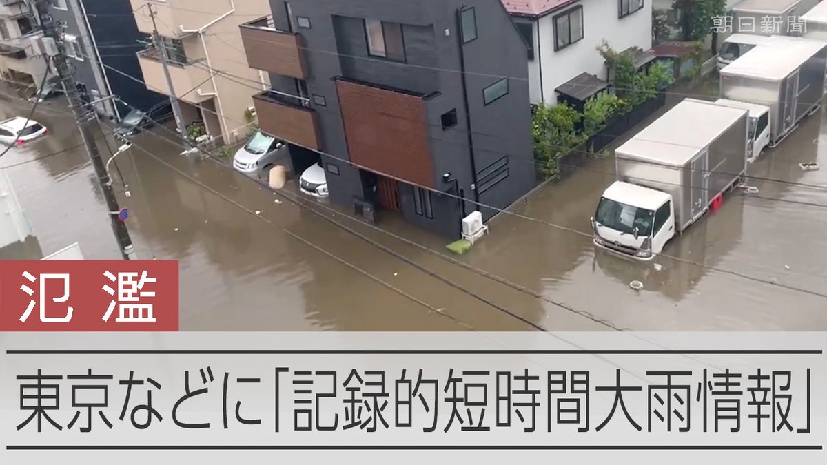 【動画】首都圏に猛烈な雨、世田谷・品川で河川氾濫 羽田空港は離発着中断 局地的に積乱雲が発達し、東京都目黒区では午後3時20分までの1時間に134ミリを観測するなど、局地的で猛烈な雨が降った。
