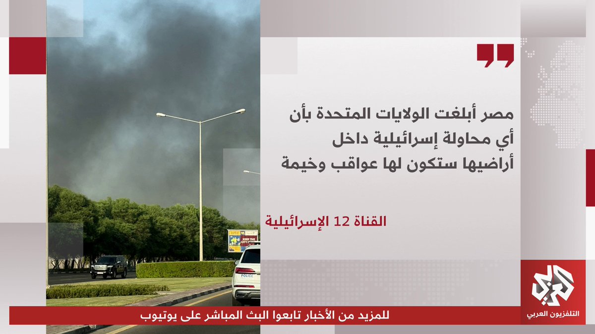 القناة 12 الإسرائيلية: مهاجمة قادة حماس في الدوحة جاءت بعد إحباط مخطط اغتيالهم في #تركيا، و #مصر أبلغت #الولايات_المتحدة بأن أي محاولة إسرائيلية داخل أراضيها ستكون لها عواقب وخيمة