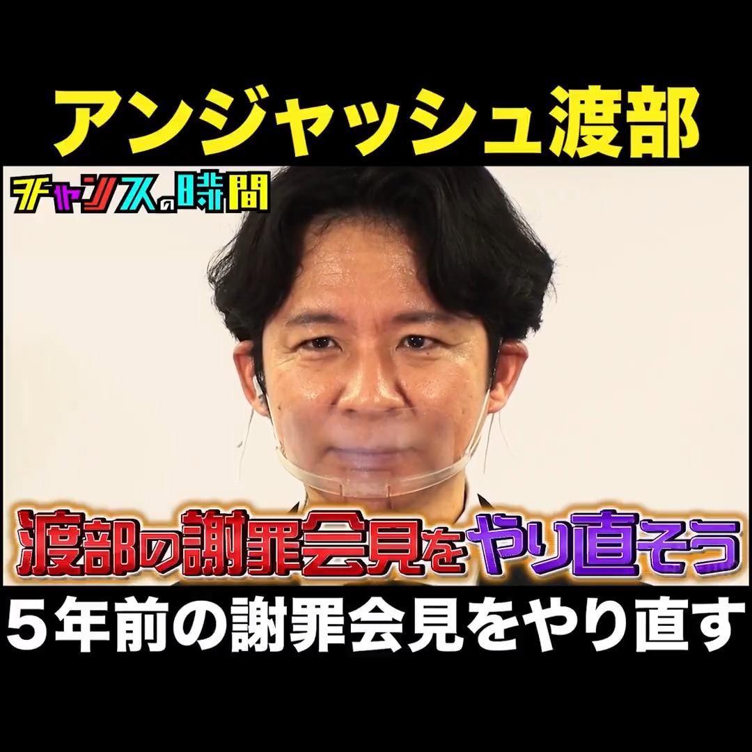 まだ許されていなかった…渡部がタイムリープして謝罪会見をもう一度! 未来を変えるために千鳥がアシスタント!?