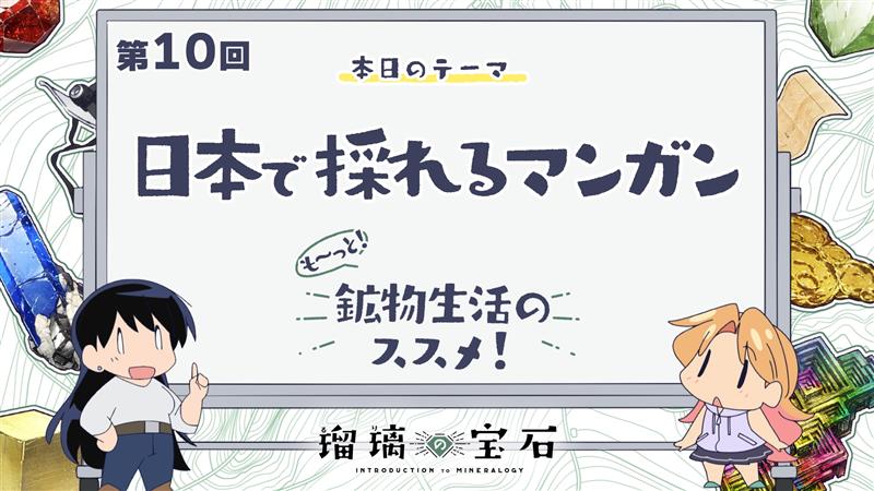 🏫 ━━━━━━━ 『も～っと！鉱物生活のススメ！』 配信開始！ ━━━━━━━━ ✍ TVアニメ「#瑠璃の宝石」より 鉱物採集にも関わりがある地学用語などを 解説していくミニアニメ 第10回は「日本で採れるマンガン」🗺 YouTube：