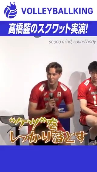 【実演】 #髙橋藍 のスクワット講座 #バレーボール #バレーボール男子日本代表