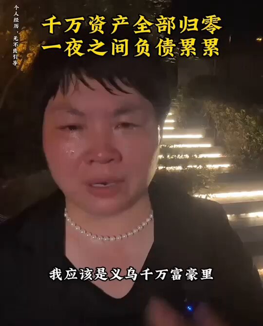 真实故事：义乌黄晓红哭诉，义乌最惨的千万富婆，一夜之间财产归零的故事～～🥹