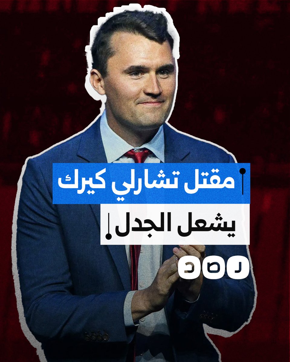 مقتل الناشط الأميركي اليميني تشارلي كيرك يشعل الجدل.. ماذا حدث؟