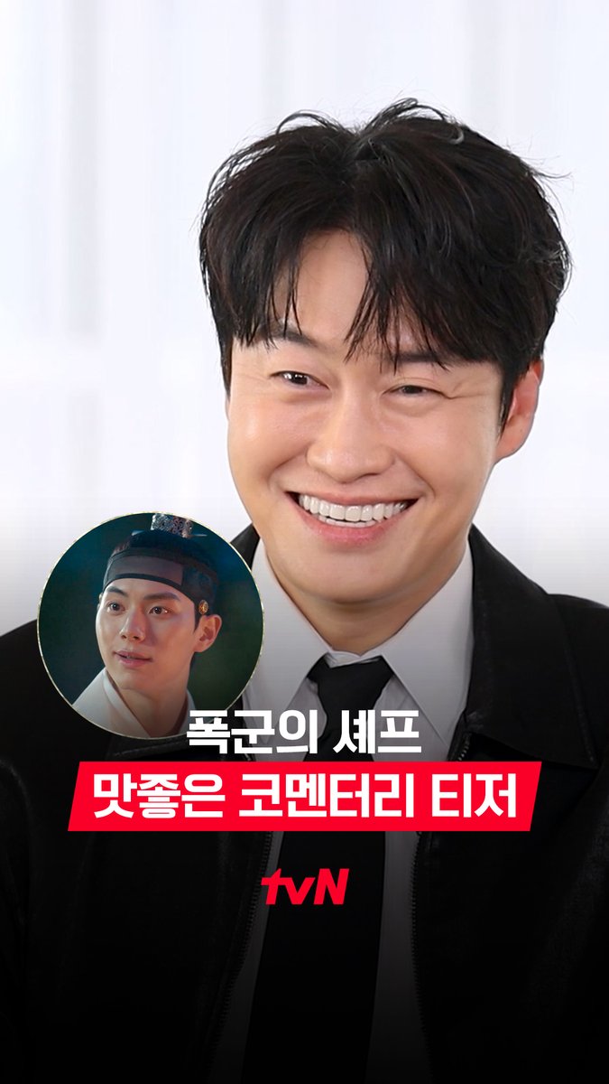 [맛좋은 코멘터리 티저] 🚨이헌X임송재 '배동 ISSUE' 해명합니다🚨 "아 사실 저희가 동갑 컨셉이 아니거든요?" 탑클래스 간신 '임송재'가 직접 나선다! 배.동.해.명 그 진실이 궁금하다면? ٩(^ᗜ^ )و ´- 9/12 [금] 밤 '폭군의 셰프 맛좋은 코멘터리' 필수 시청🍳 [토일] 밤 9:10 방송 | tvN #같이달려tvN #폭군의셰프 #BonappetitYourMajesty