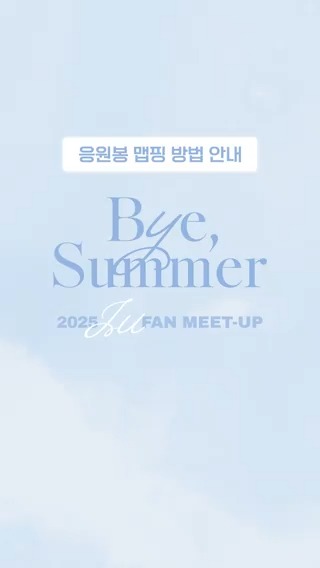 𝟮𝟬𝟮𝟱 𝙄𝙐 𝙁𝘼𝙉 𝙈𝙀𝙀𝙏-𝙐𝙋 [𝘽𝙮𝙚, 𝙎𝙪𝙢𝙢𝙚𝙧] I-KE 맵핑 안내 *원활한 사용을 위해 공연일 이전에 맵핑 진행 부탁드립니다. #아이유 #IU #IU_FAN_MEETUP #ByeSummer