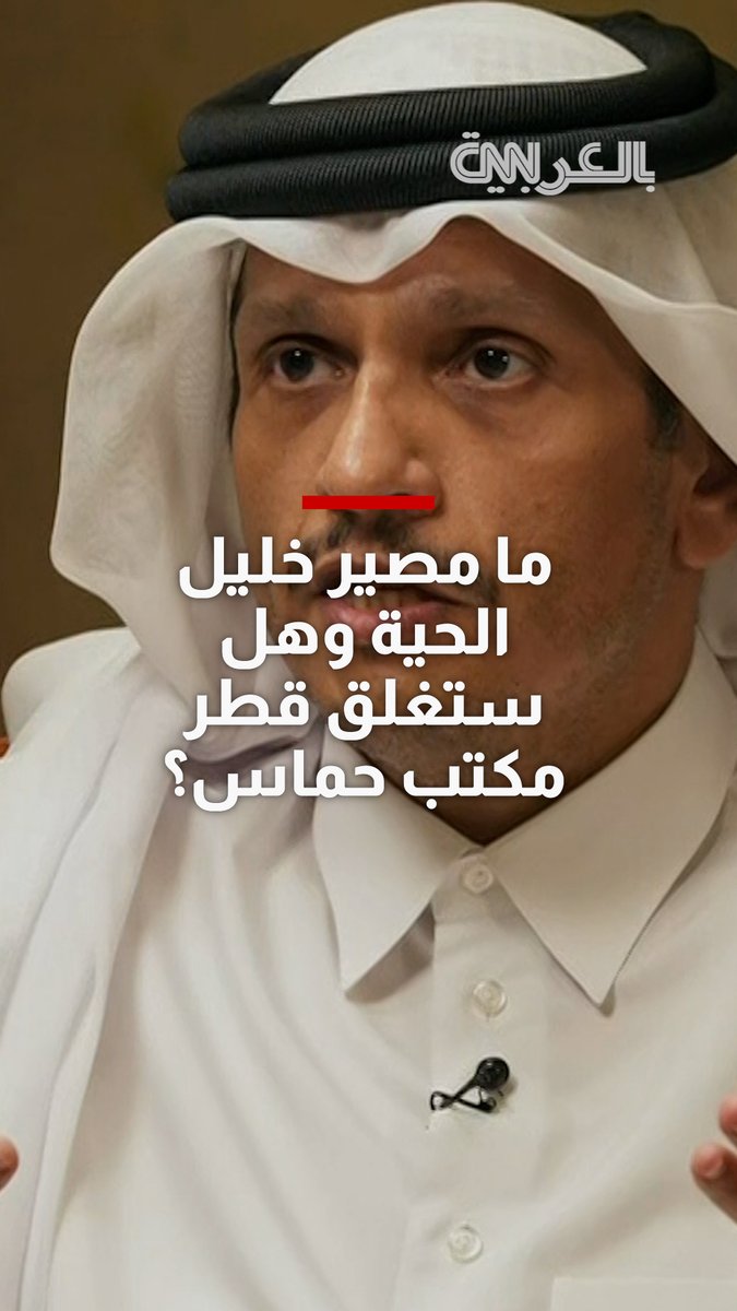 ما مصير خليل الحية وهل ستغلق قطر مكتب حماس بعد الضربة الإسرائيلية في الدوحة؟ شاهد كيف ردّ رئيس الوزراء في لقاء مع شبكتنا. للمزيد: