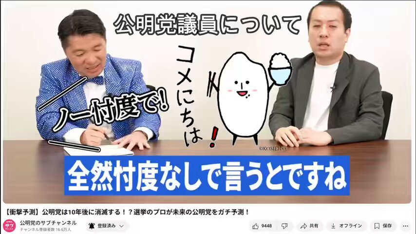 公明党の議員になんて 頼まれたってなりたくねぇ、、、 そいう言う方いらっしゃるかと 残念ながら 基本は他薦なので なりたくても なれないんですって・・・ 仕事出来ない人は なれないんですって・・・ 優秀な人しか なれないんですって・・・ 真面目な人しか なれないんですって・・・ つまり・・・ 有名人ってだけで はなれないし・・・ 二世議員ってだけでは なれないし・・・ 気合だけは誰にも負けません‼ というだけの人も なれないのです・・・ そりゃそうですね 国の未来かかってますし アメリカや中国の議員は とんでもないエリートですしね アメリカは95%が大卒で 70%が大学院卒とからしいですしね そんな人々とも交流せねば なりませんし、、、 そうそう そう言えば 公明党の方で スピリチュアルな発言されてる方って みかけないですよね なんだかんだ 現実主義じゃないですかね と言う事で 公明党の議員 優秀な人ばかりと言うこと 拡散したく 公明党サブチャンネルの一部を 切り取らせて頂きました 公明党元衆議院議員で 次回当選確実の いさ進一さんと ゲストの 選挙ドットコム編集長 鈴木邦和さんとの対談です。 (著作権引っかかるなら 速攻消しますので) それにしても 最近有名な方々の公明党の評価が 本当に高いですね 誹謗中傷してくる方々も そのうち理解して下さると いいなぁ・・・と 個人的に思う 今日この頃でございます。 #RICE