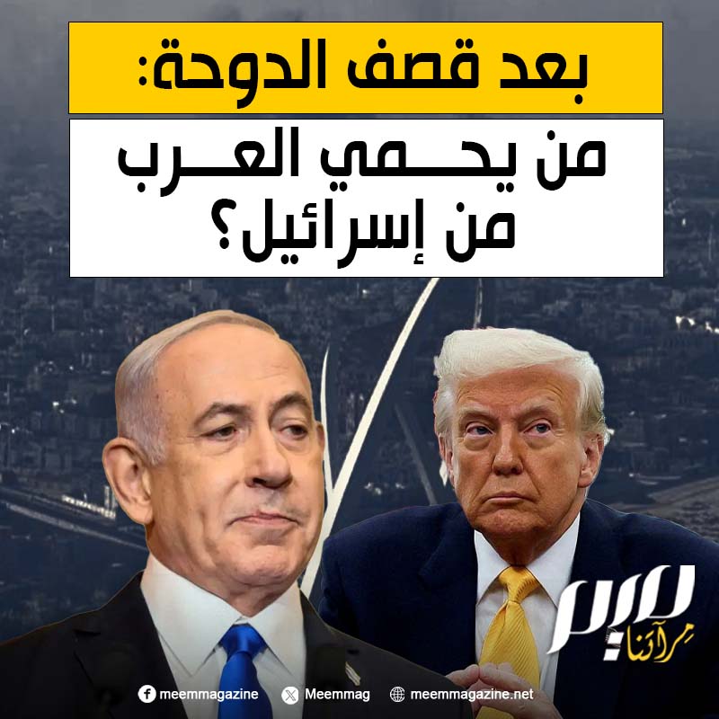 "ما فائدة أموالنا وملياراتنا إن لم تنفعنا في الدفاع عن أنفسنا؟".. غضب عربي بعد قصف إسرائيل لقطر قرب القاعدة الأمريكية!