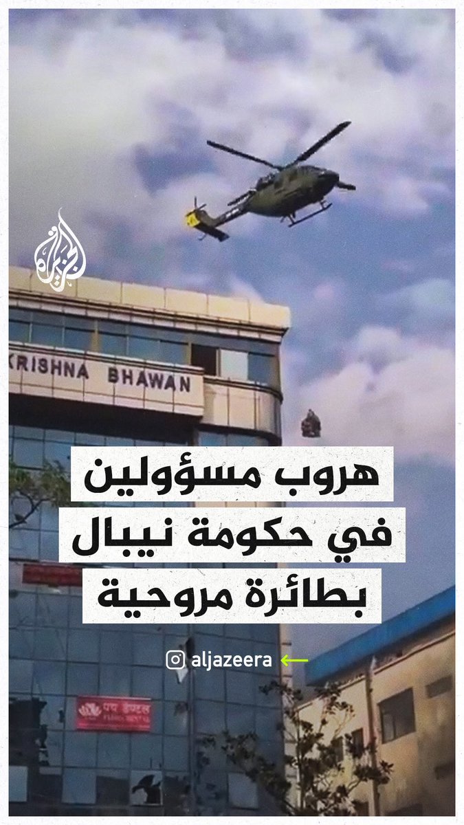 مسؤولون في حكومة نيبال يهربون بطائرة مروحية عسكرية بعد أن حاصرهم المحتجّون على خلفية احتجاجات رافضة لحجب مواقع التواصل الاجتماعي في البلاد، وأشعلوا النار في منازل رئيس البلاد ورئيس وزرائها الحالي ورئيس وزراء سابق