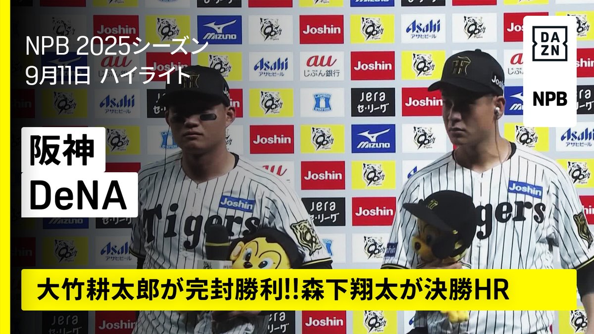最後は三振で締めた 大竹耕太郎が完封勝ち‼️ 優勝決定後初勝利に導く 回数:9 球数:104 安打:3 三振:4 四死:1 失点:0 ⚾プロ野球(2025/9/11) 🆚阪神×DeNA 📱Live on DAZN #オレをみろ #阪神タイガース #だったらDAZN