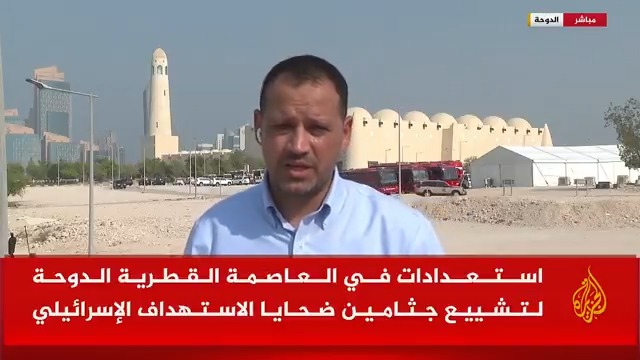استعدادات في العاصمة القطرية #الدوحة لتشييع جثامين شهداء الاستهداف الإسرائيلي.. التفاصيل مع مراسل #الجزيرة صهيب العصا #الأخبار #حرب_غزة