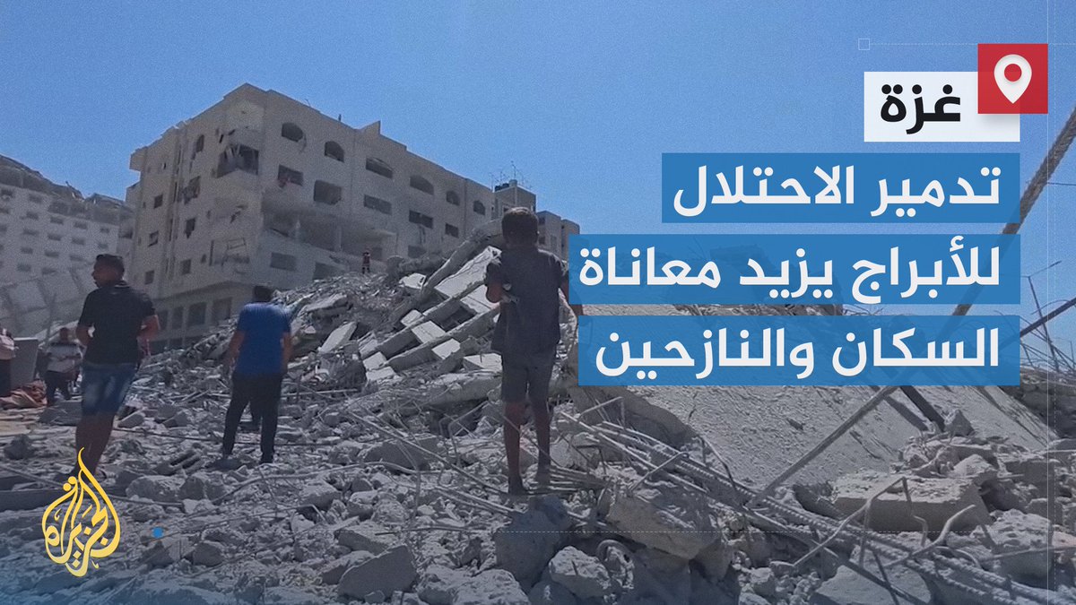 بينما يواصل الاحتلال سياسة تهجير سكان #غزة عبر تدمير مربعات سكنية بأكملها.. طائرات الاحتلال تقصف برجا سكنيا وعددا من المنازل وخيام النازحين في مدينة غزة | تقرير: نور خالد #الأخبار #حرب_غزة
