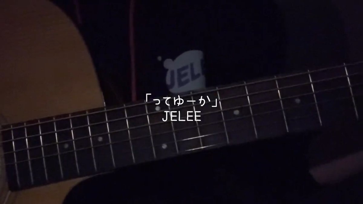 「ってゆーか」弾き語り 新曲いっぱい聞いてくれてありがと〜!!🫶 JELEE