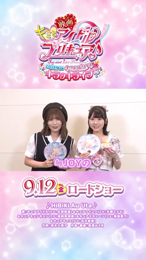 /⋰ ≒JOYも #映画キミプリ を応援👑 \⋱ #大西葵 ちゃん、#小澤愛実 ちゃんからコメントが届いたよ💖 「究極のアイドルで女神級の可愛さ」 9/12(金)映画館でキミも応援してね🎬✨ #ニアジョイ ≒JOY_official #映画キミプリみたよ #キミプリ #プリキュア #precure