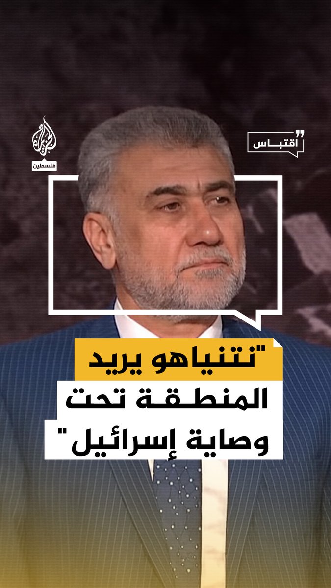 الباحث الأول في مركز الجزيرة للدراسات لقاء مكي: نتنياهو يريد كل المنطقة تحت الوصاية والهيمنة الإسرائيلية #حرب_غزة