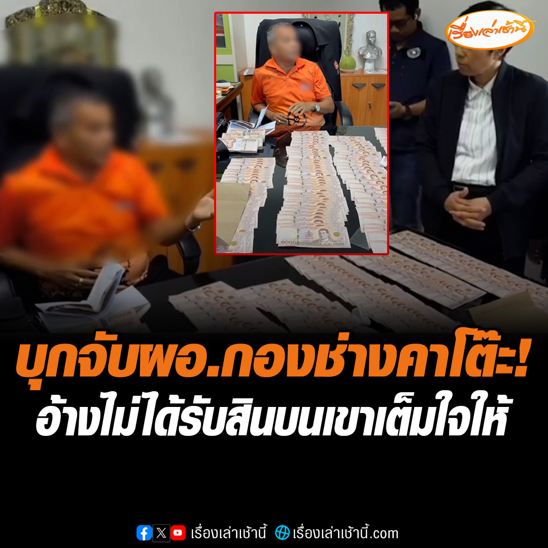 ป.ป.ช. สนธิกำลังตำรวจ บุกรวบ ผอ.กองช่าง เทศบาลหลักหก คาโต๊ะทำงาน เรียกรับสินบน 4 แสน แลกใบอนุญาตถมดิน-สร้างตึก 8 ชั้น เจ้าตัวอ้างไม่ได้เรียกรับเป็นความเต็มใจที่เขาเอามาให้ #เรื่องเล่าเช้านี้ #ข่าวช่อง3 #ข่าวอาชญากรรม #เรียกรับสินบน