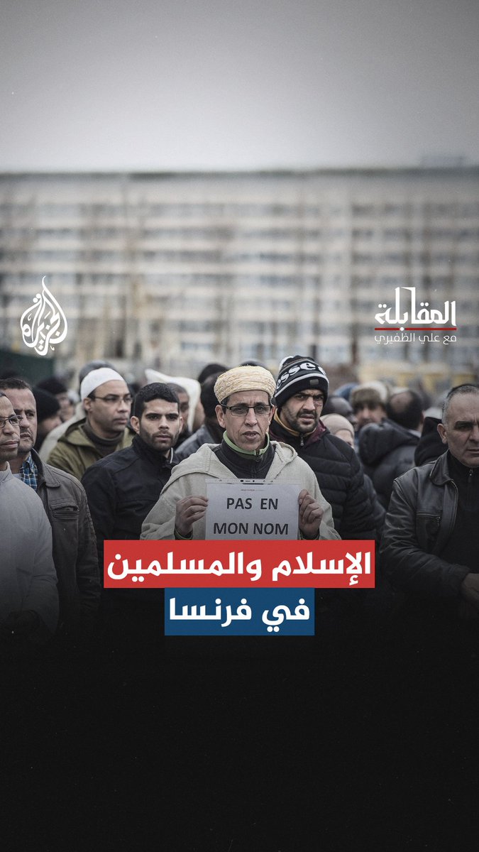 إيدوي بلينيل: الإسلام والمسلمون يُستخدمون ككبش فداء للهروب من أزمات #فرنسا وأوروبا حلقة #المقابلة على منصات #الجزيرة والجزيرة يوتيوب #شاهد |