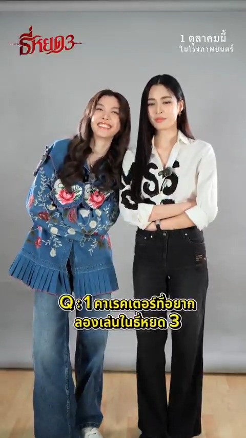 ถามไวตอบไว #ธี่หยด3 กับ #หลิงออม ✨👻 ธี่หยด 3 | 1 ตุลาคมนี้ ในโรงภาพยนตร์ #ธี่หยด #ธี่หยด2 #ณเดชน์ #จูเนียร์กาจบัณฑิต #เฟรนด์พีระกฤตย์ #เดนิสเจลีลชา #นีน่าณัฐชา #แพรวเฌอมาวีร์ #แก๊ปจักริน #MStudio #Ch3Thailand
